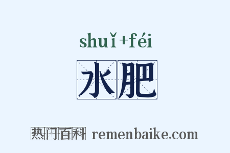 水肥是什么意思的图片